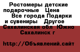 Ростомеры детские подарочные › Цена ­ 2 600 - Все города Подарки и сувениры » Другое   . Сахалинская обл.,Южно-Сахалинск г.